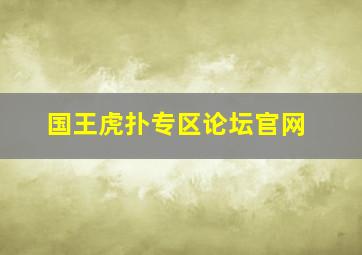 国王虎扑专区论坛官网