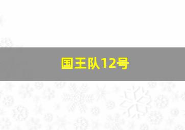 国王队12号