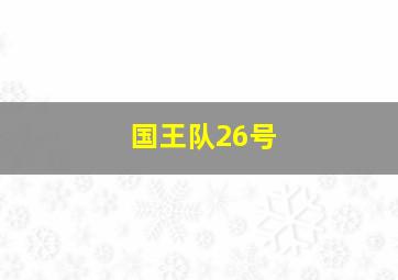 国王队26号