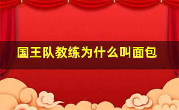 国王队教练为什么叫面包