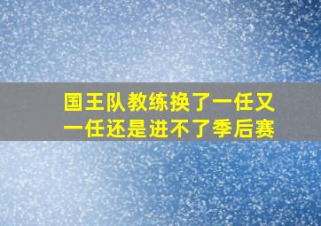 国王队教练换了一任又一任还是进不了季后赛