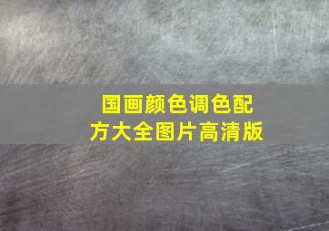 国画颜色调色配方大全图片高清版