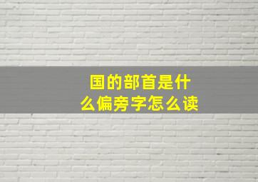 国的部首是什么偏旁字怎么读