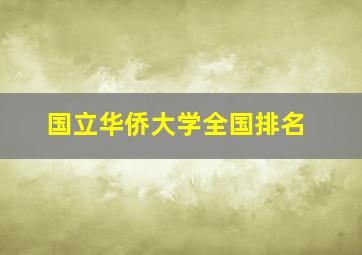 国立华侨大学全国排名