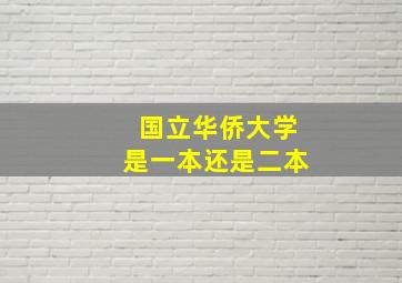 国立华侨大学是一本还是二本