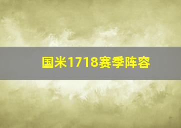 国米1718赛季阵容