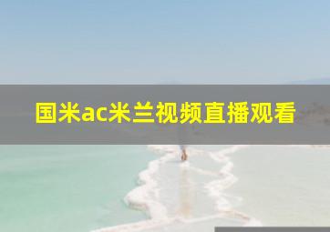 国米ac米兰视频直播观看