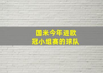 国米今年进欧冠小组赛的球队