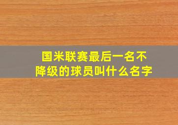 国米联赛最后一名不降级的球员叫什么名字