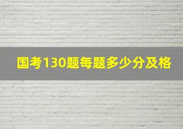 国考130题每题多少分及格