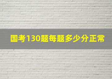 国考130题每题多少分正常