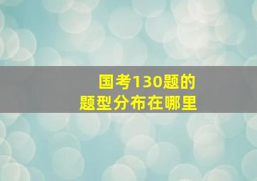 国考130题的题型分布在哪里