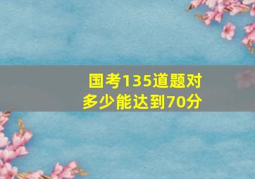 国考135道题对多少能达到70分