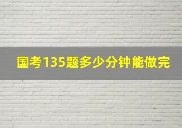 国考135题多少分钟能做完