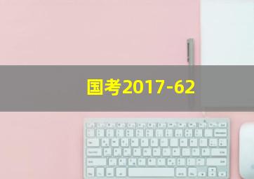 国考2017-62