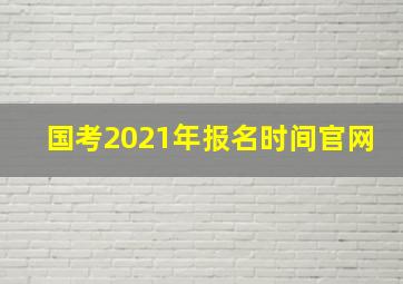 国考2021年报名时间官网