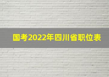 国考2022年四川省职位表