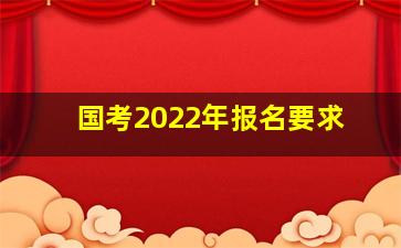 国考2022年报名要求