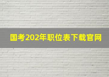 国考202年职位表下载官网