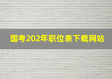 国考202年职位表下载网站