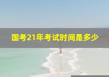 国考21年考试时间是多少