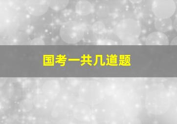 国考一共几道题