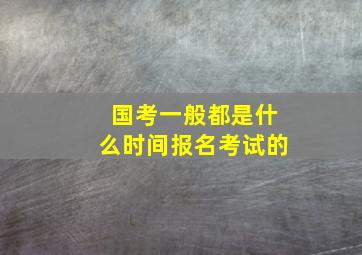 国考一般都是什么时间报名考试的