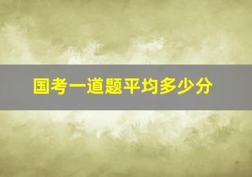 国考一道题平均多少分