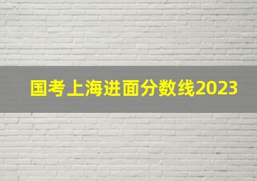 国考上海进面分数线2023