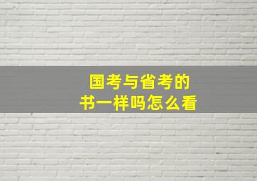 国考与省考的书一样吗怎么看