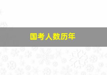 国考人数历年