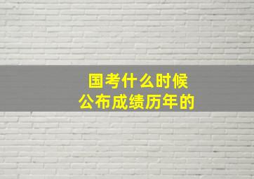 国考什么时候公布成绩历年的