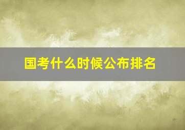 国考什么时候公布排名