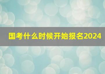 国考什么时候开始报名2024