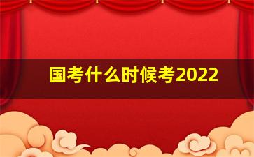 国考什么时候考2022