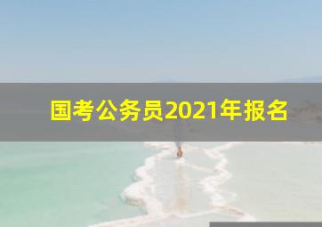 国考公务员2021年报名