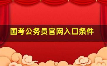 国考公务员官网入口条件