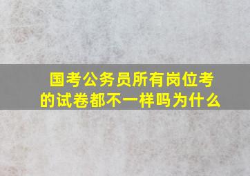 国考公务员所有岗位考的试卷都不一样吗为什么