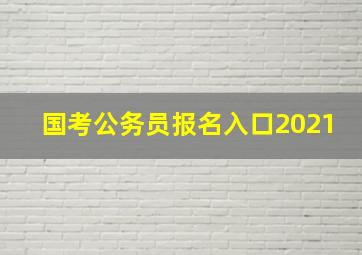 国考公务员报名入口2021