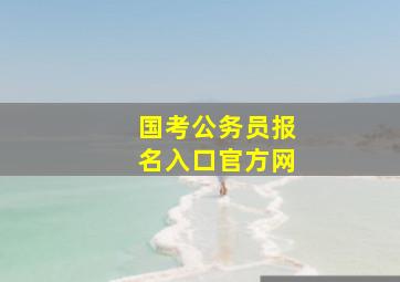 国考公务员报名入口官方网