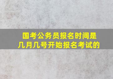 国考公务员报名时间是几月几号开始报名考试的