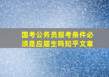 国考公务员报考条件必须是应届生吗知乎文章