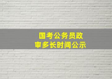 国考公务员政审多长时间公示