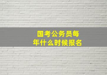 国考公务员每年什么时候报名