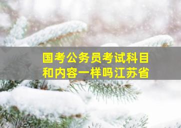 国考公务员考试科目和内容一样吗江苏省