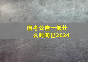 国考公告一般什么时间出2024