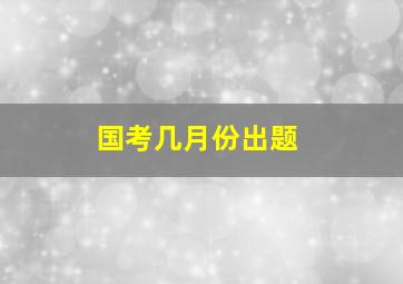 国考几月份出题