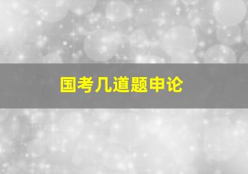 国考几道题申论