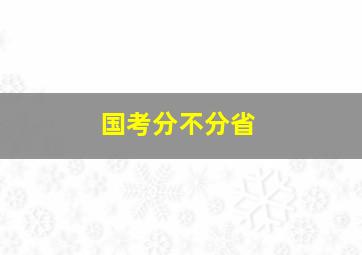 国考分不分省