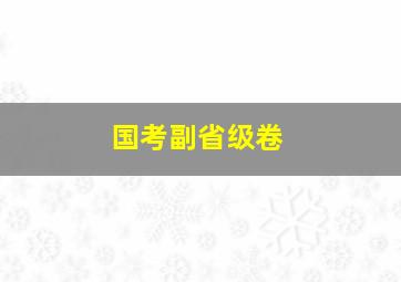 国考副省级卷